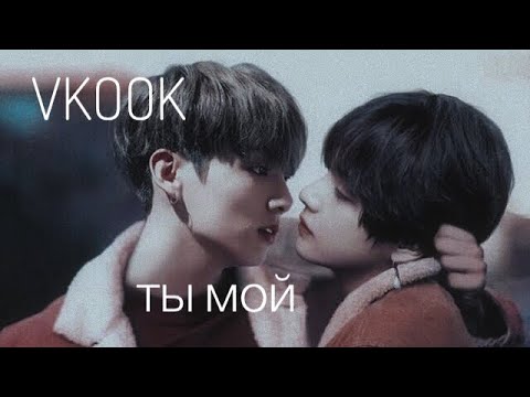 Видео: ВИГУКИ / VKOOK / TAEKOOK / ТЫ МОЙ / ТЫ МОЙ / ЧАСТЬ 9