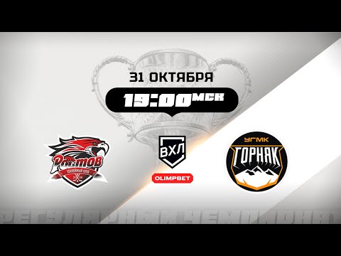 Видео: Ростов (Ростов-на-Дону) - Горняк-УГМК (Верхняя Пышма)