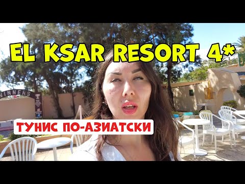 Видео: ТУНИС, ОБЗОР ОТЕЛЯ EL KSAR RESORT