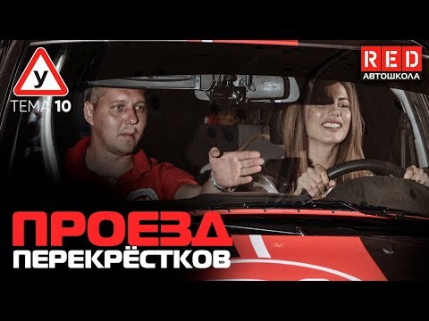 Видео: ПДД Простым Языком 2019! ТЕМА 10 “Проезд перекрёстков” [Автошкола на YouTube]