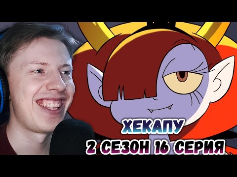 Видео: Стар против сил зла 2 сезон 16 серия ¦ Реакция на мульт