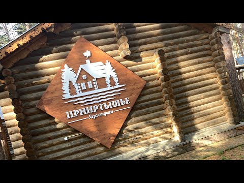 Видео: База отдыха Прииртышье, Чернолучье, Омская Область. #прииртышье #омск #базаотдыха  #чернолучье