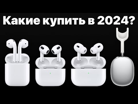 Видео: Какие AirPods выбрать в 2024 и НЕ ПОЖАЛЕТЬ? AirPods 3, AirPods Pro 2 или Max?