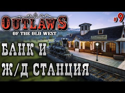 Видео: Outlaws of the Old West #9 🐎 - Банк - Ж/Д Станция - Паровоз - Выживание