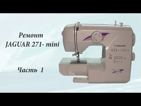 Видео: Ремонт швейной машины Jaguar mini 271 часть 1