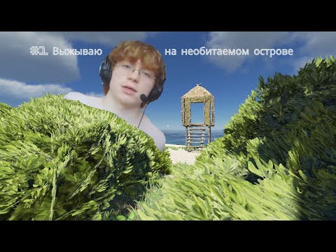 Видео: Stranded deep - выживания на необитаемом острове / собираю ресурсы на пэнтхауз на берегу моря