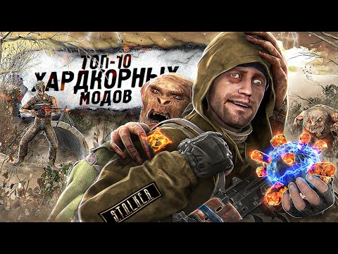 Видео: ТОП-10 самых ХАРДКОРНЫХ МОДОВ на игру STALKER