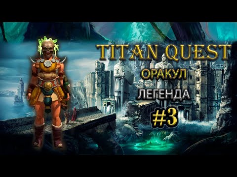 Видео: Оракул на легенде. #3 [TQ: Ragnarok + Atlantis] (воздух + дух)