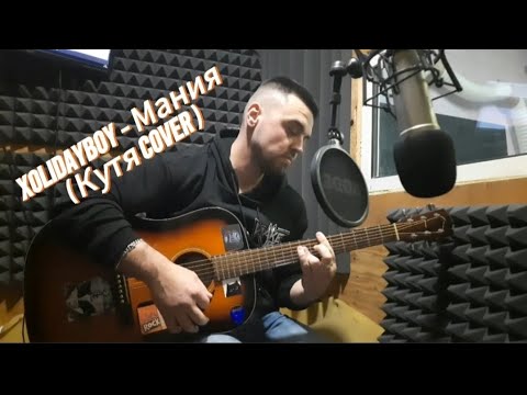 Видео: XOLIDAYBOY  - Мания  ( Кутя Covers )