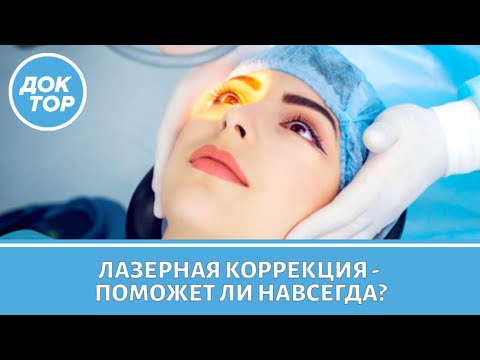 Видео: Лазерная коррекция зрения - навсегда ли это?