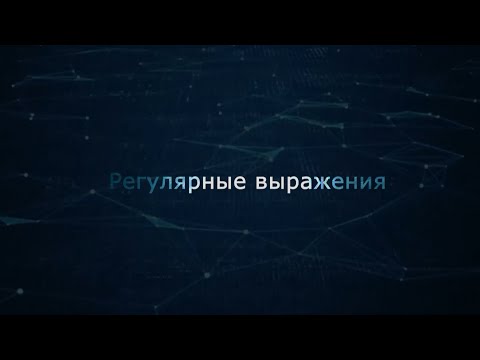 Видео: 05. Регулярные выражения (Монтаж)