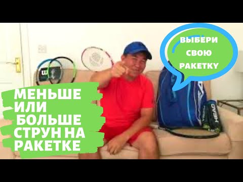 Видео: Теннисные ракетки Часть 3 (струнная поверхность)