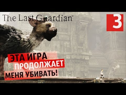Видео: Прыжки НЕ ТУДА ● Last Guardian #3 [PS4Pro]