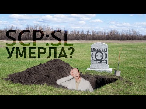 Видео: SCP:SL УМИР@ЕТ..... ЧТО?!?!?