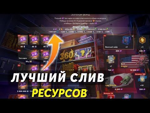 Видео: 🔥ЛУЧШИЙ СЛИВ РЕСУРСОВ В TANKS BLITZ - ЗАЛУТАЛ МОРЕ ГОЛДЫ 🔥 #tanksblitz