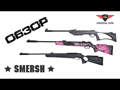 Видео: Обзор пневматических винтовок Smersh