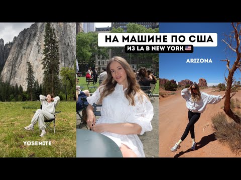 Видео: РОУД-ТРИП ПО АМЕРИКЕ / 6 ШТАТОВ за 2 НЕДЕЛИ / ЙОСЕМИТИ И ГРАНД КАНЬОН