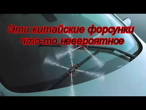 Видео: Форсунки омывателя из китая, почему я раньше их не купил