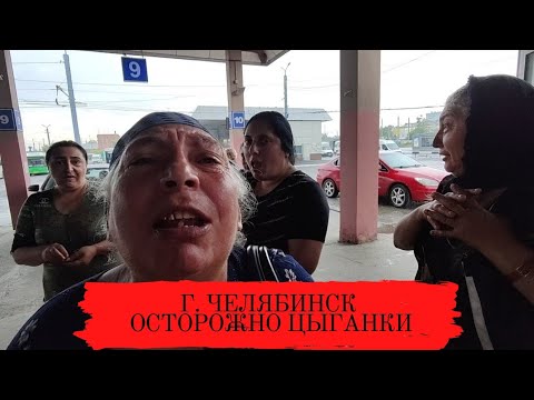 Видео: г. Челябинск Осторожно Цыганки