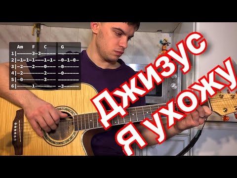 Видео: Джизус - Я ухожу табы аккорды на гитаре