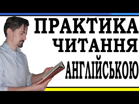 Видео: Практикуємо Читання Англійською - Частина 1