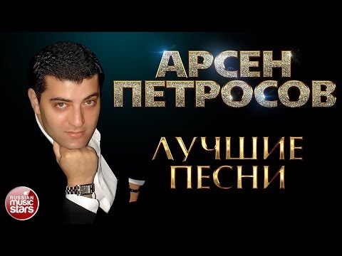 Видео: АРСЕН ПЕТРОСОВ ✮ ЛУЧШИЕ ПЕСНИ ✮ ЛЮБИМЫЕ ХИТЫ ✮ feat. Леон Петросов и Сандра Петросова