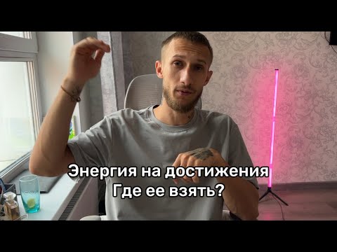 Видео: Как найти энергию для всех достижений? 
