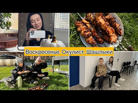 Видео: ВОСКРЕСЕНЬЕ / ПРОБЛЕМЫ СО ЗРЕНИЕМ / БРАТ ПРОИГРАЛ СПОР / ЖАРИМ ШАШЛЫКИ / ВЛОГ НОВОСИБИРСК