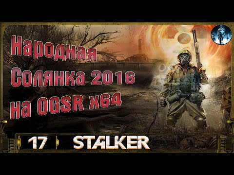 Видео: Народная Солянка 2016 OGSR х64 - 17: Лаборатория Х16, Миниган, Встреча с Доктором