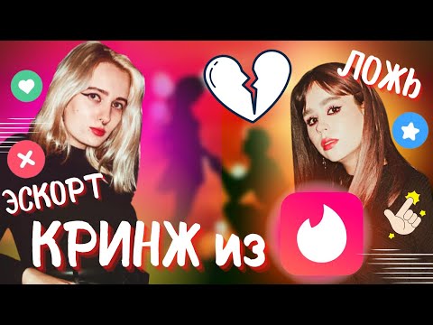 Видео: Tinder 🔥 ТРЭШ СВИДАНИЯ из Тиндера 🤪 КРИНЖ истории знакомств