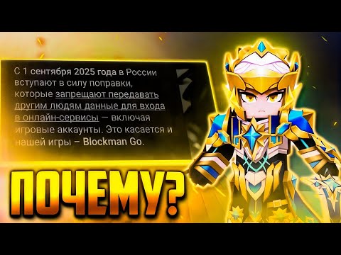 Видео: Аккаунты больше нельзя продавать в Блокмен го? | Новый закон РФ | blockman go