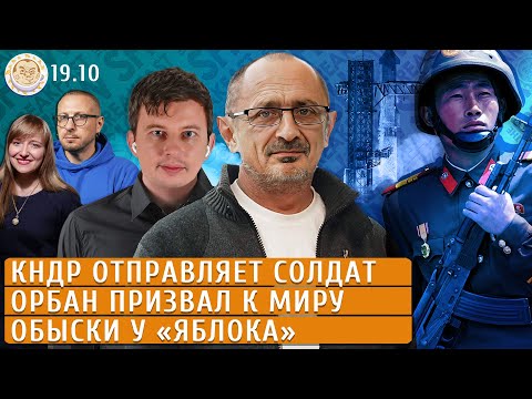 Видео: КНДР отправляет солдат, Орбан призвал к миру, Обыски у «Яблока». Левиев, Морозов, Егоров