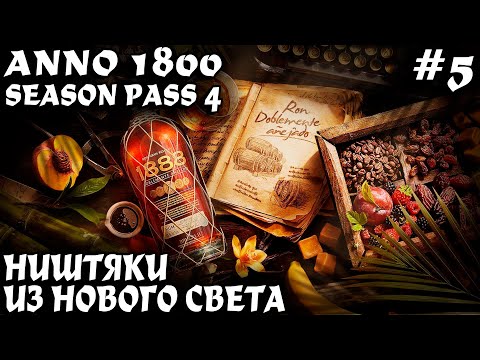 Видео: Anno 1800 - прохождение. Заселение нового света и налаживание производства рома #5