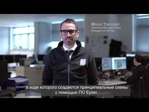 Видео: Эффективное производство шкафов управления - "Линия 90" в Rittal Италия