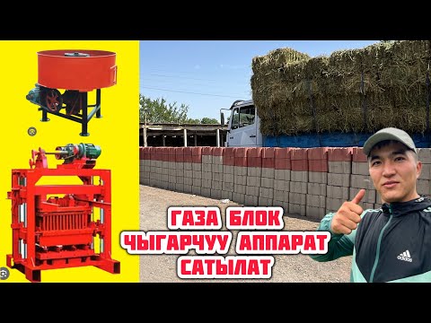 Видео: ТЕЗ АРАДА НООКАТТАН ГАЗА БЛОК ЧЫГАРЧУУ АППАРАТ САТЫЛАТ