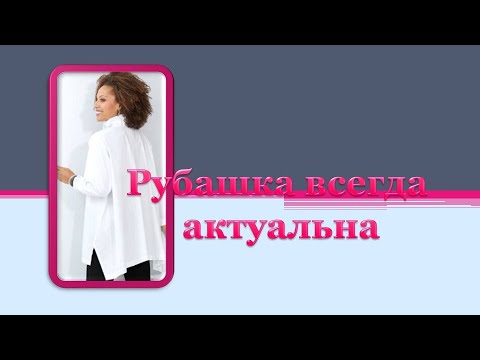 Видео: #Шьемдомавместе Рубашка всегда актуальна. Моделируем рубашку.
