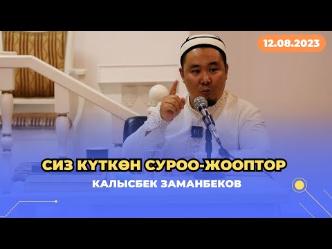 Видео: Сиз күткѳн суроо-жооптор | Калысбек Заманбеков | 12.08.2023