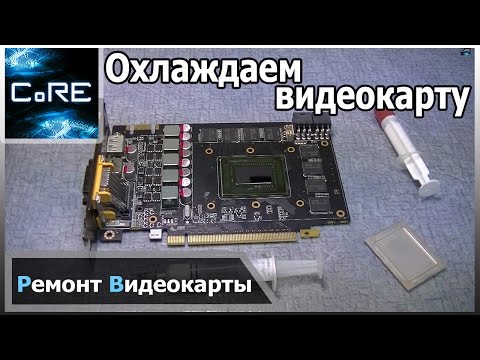Видео: Устраняем перегрев видеокарты NVIDIA GTX 560 ti. Самый сложный случай. Снятие крышки с GPU