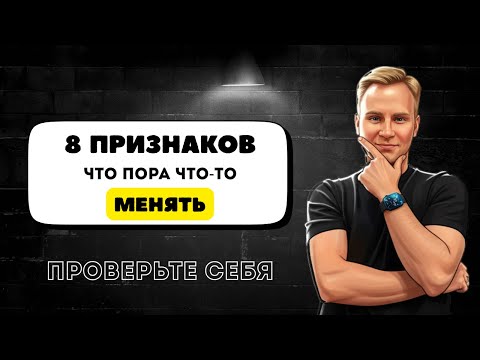 Видео: Пора что-то менять. 8 признаков (проверьте себя)