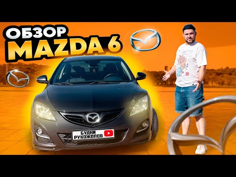 Видео: Машина для ПАЦАНА, который ПРЕУСПЕЛ! Какие минусы!? Mazda 6 (GH) Рестайлинг