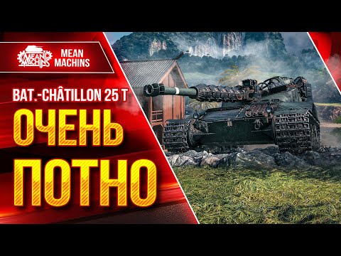 Видео: Bat.Chat 25t - ОЧЕНЬ ПОТНЫЙ БОЙ ● Никто не верил в Меня ● ЛучшееДляВас