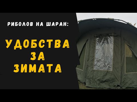 Видео: Риболов на шаран: Палатка и отопление