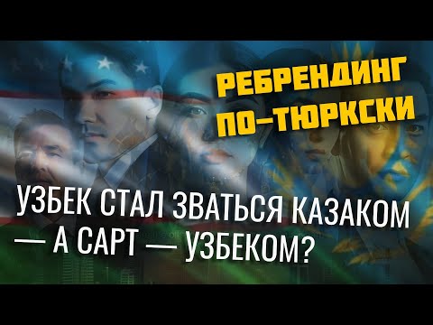 Видео: Почему узбек назвался казахом, а сарт — узбеком? | Исторический парадокс