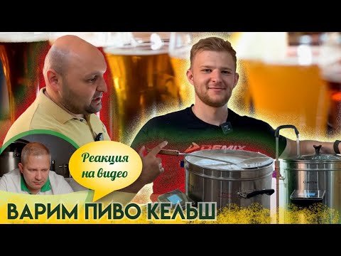 Видео: Реакция на видео «Варим кёльш. Натерпелись»