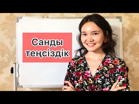Видео: Математика 6 сынып: 5.1 Санды теңсіздіктер