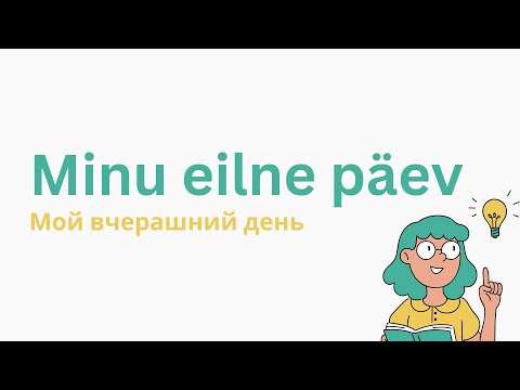 Видео: Minu eilne päev | Мой вчерашний день | Учить эстонский | Грамматика на эстонском | Урок эстонского