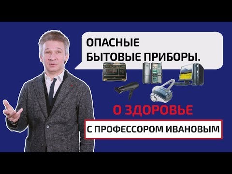 Видео: Опасные бытовые приборы. Как вредит электромагнитное излучение? О здоровье с профессором Ивановым