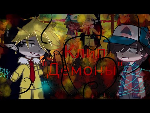 Видео: ||Клип|"Демоны"||Gacha club/Gacha life||Мой первый клип||#гача