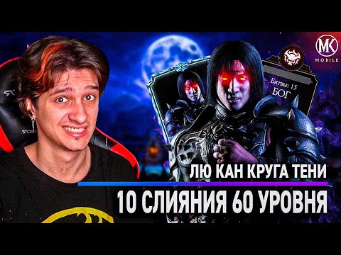 Видео: СИЛЬНЫЙ, НО ВЯЛЫЙ! ЛЮ КАН КРУГА ТЕНИ 10 СЛИЯНИЯ 60 УРОВНЯ В Mortal Kombat Mobile