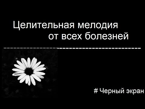 Видео: 🚑Целительная мелодия от всех болезней✨🎵| Черный экран | 3 ЧАСА